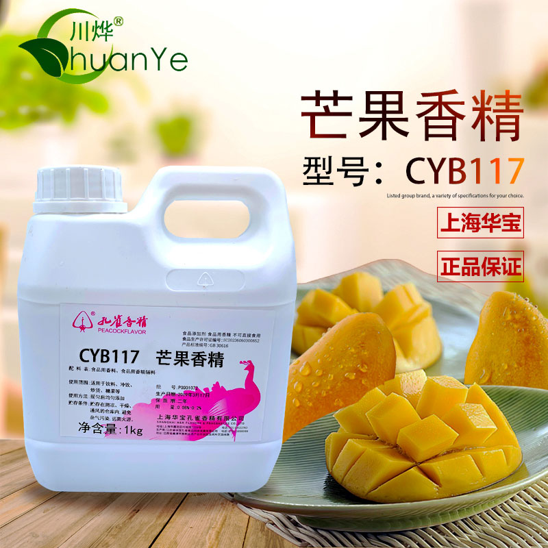 CYB117芒果香精