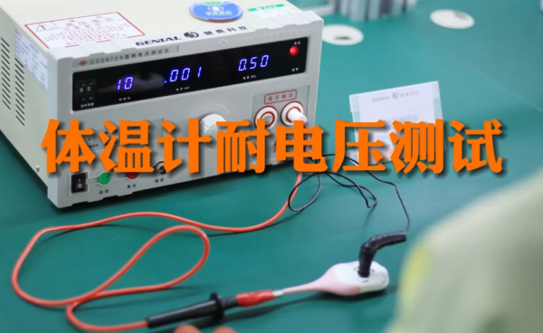 ??安全至上：健奧體溫計(jì)耐電壓測試