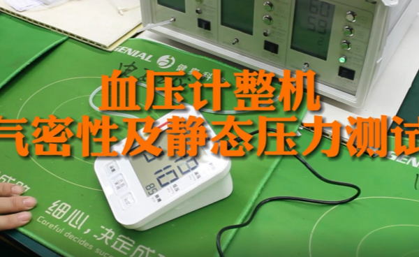 ??精密工藝：健奧血壓計(jì)氣密性及靜態(tài)壓力測試
